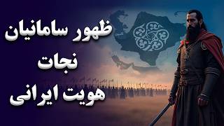 سامانیان | تولد دوباره هویت ایرانی بعد از ورود اسلام