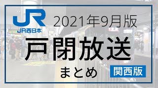 【JR西日本】【戸閉・発車放送】JR西日本の戸閉放送と発車放送をまとめました