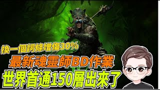 【暗黑4】世界首通150層大秘境出來了！最新魂靈師BD作業！換一個詞條增傷30%？離譜機制！　暗黑破壞神IV