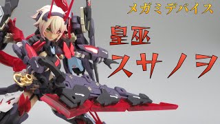 皇巫 スサノヲ 完成写真\u0026360度回転動画 【メガミデバイス/MEGAMI DEVICE】