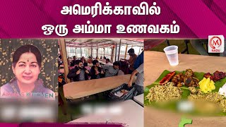 Amma Mess in america : அமெரிக்காவில் ஒரு அம்மா உணவகம் | Amma Mess | America | Tamil News | M Nadu