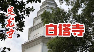 福州于山上的定光寺，隱藏着一座报恩白塔，你去的時候順时针绕塔功德非常大