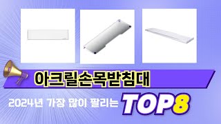 인기 있는 아크릴손목받침대 추천 순위 TOP 8 쇼핑정보