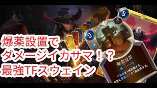 【ルーンテラ】爆薬設置でダメージイカサマ！？最強TFスウェイン 【Legends of Runeterra】【LOR】【ゆっくり実況】【初心者】