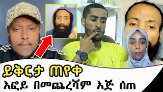 እፎይ ይቅርታ ጠየቀ | efoy | Ethiopia | nejah media ነጃህ ሚዲያ | minber tv የኔ መንገድ | seifu on ebs tv | harun