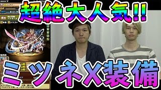 【パズドラ】現在マルチで最も使われているであろう『ハンター♂・ミツネX装備』を使って3人マルチ超壊滅級やってみた！