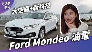 Ford Mondeo Hybrid Wagon 百萬初買油電旅行車，好料在哪？｜試駕去哪兒