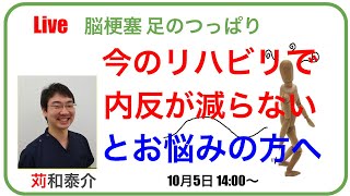 【脳梗塞 痙縮リハビリ】今のリハビリで内反が減らないとお悩みの方へ