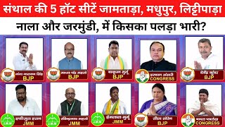 Who has the upper hand in the 5 hot seats of Santhal, Jamtara, Madhupur, Littipara, Nala and Jarmundi? @22SCOPE