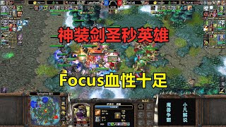 神装剑圣秒英雄，Focus血性十足，就是正面硬刚亡灵！魔兽争霸3