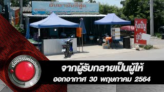 น้ำใจไทยเพื่อไทย จากผู้รับกลายเป็นผู้ให้ l ออกอากาศ 30 พฤษภาคม 2564