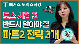 토익스피킹 파트2, 이렇게 준비하세요! | 해커스토스 세이임