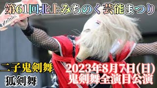 二子鬼剣舞  狐剣舞  2022.8.7