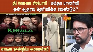 The Kerala Story | Mamata Banerjee ஏன் ஆதரவு தெரிவிக்க வேண்டும்? - சாடிய ஒன்றிய அமைச்சர் | Sun News