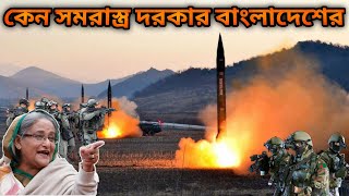 বাংলাদেশের কেন আধুনিক সমরাস্ত্র দরকার || 🇧🇩 Why is necessary to increase the military budget.