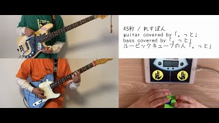 45秒 guitar and bass cover ギターとベース弾いてみた / 自己紹介？