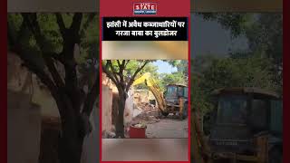 Jhansi में अवैध कब्जा पर गरजा बाबा का Bulldozer #bulldozer #jhansinews #shortsvideo