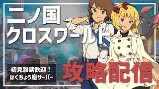 【ニノクロ】#17 質問なんでもどうぞ！！【二ノ国CROSSWORLDS】