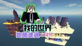 Minecraft：维度跑酷终结篇【我的世界方块轩】