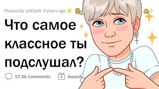 Что КРУТОГО вы случайно ПОДСЛУШАЛИ?