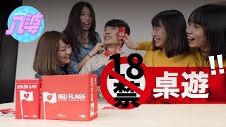 國外超夯18禁約會桌遊試玩｜RED FLAGS｜八婆BESTIES