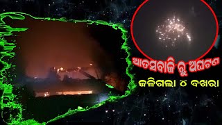 ବାଣ ନିଆଁ ପଡି ପୋଡିଗଲା ୪ ବଖରା ଘର  // Begunia@Saneer Sundaray