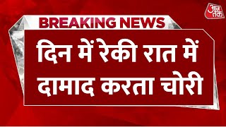 Breaking News: सास भीख मांगकर दिन में करती रेकी, रात में दामाद करता चोरी | Bihar | Aaj Tak Hindi