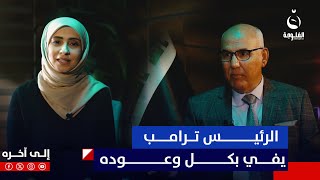 د.نديم الجابري: لم أرى رئيس يصدق بوعده مثل الرئيس ترامب  #إلى_آخره