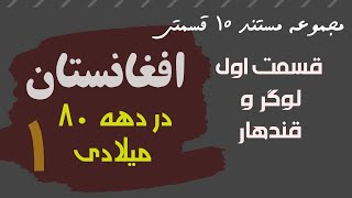 مستند «افغانستان در دهه هشتاد»؛ قسمت اول؛ قندهار و لوگر