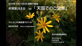 住吉教会 2024年10月13日 礼拝説教