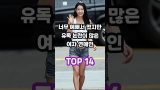 너무 예뻐서 떴지만 유독 논란이 많은 여자 연예인 TOP 14