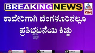 Cauvery Protest Mandya Bandh : ಕರವೇ ಕಾರ್ಯಕರ್ತರಿಂದ  ಬೆಂಗಳೂರಿನಲ್ಲೂ ಪ್ರತಿಭಟನೆ | Kannada News