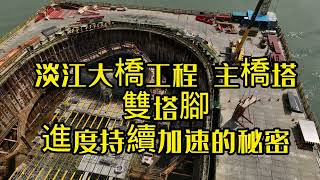 淡江大橋工程 主橋塔 雙塔腳加速成長 最大的秘密？？？