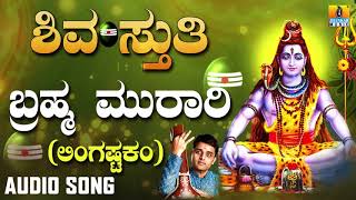 Brahma Murari - Lingastakam | Shiva Bhaktigeethe | Lord Shiva Devotional Song | #JhankarMusic