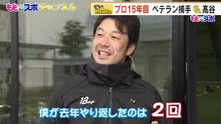 復活！とべとべホークス⑩高谷裕亮選手（2021/1/22OA）｜テレビ西日本