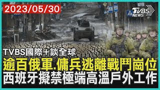 【歐洲觀察】逾百俄軍.傭兵逃離戰鬥崗位 西班牙擬禁極端高溫戶外工作｜TVBS新聞 2023.05.30@TVBSNEWS02