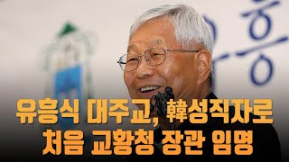 유흥식 대주교, 한국 성직자로 첫 교황청 장관 임명…추기경 서임될 듯 [뉴스 7]