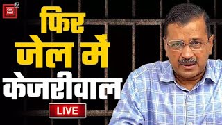 Tihar Jail में सरेंडर करेंगे CM Arvind Kejriwal, कोर्ट से नहीं मिली राहत | Delhi | AAP