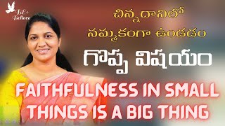 చిన్న దానిలో నమ్మకం గొప్ప విషయం || Faithfulness in Small Things || Short Message || Blessie Wesly