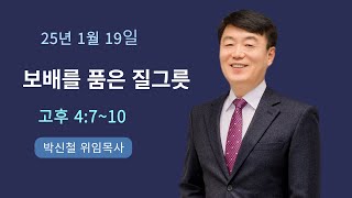 [주왕교회] 2025년 1월 19일 주일 예배