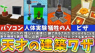 【マイクラ】誰も思いつかない天才すぎる建築アイデア８選【まいくら・マインクラフト】