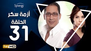 #x202b;مسلسل أزمة سكر - الحلقة 31 ( الحادية والثلاثون ) - بطولة احمد عيد | Azmet Sokkar Series - Eps 31#x202c;lrm;