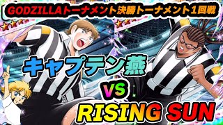 たたかえドリームチーム世界大会！GODZILLA決勝トーナメント1回戦　キャプテン燕 VS Rising Sun