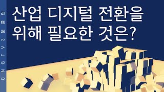 산업 디지털 전환을 위해 필요한 것은? - CNG TV 3분 클립