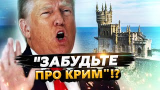 ⚡️ ЕКСТРЕНО! Зеленському готують ВІЗИТ до Трампа! Прийме ПЛАН США!? Шокуюча заява про КРИМ