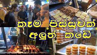 මේක නම් කෑම බීම පිස්සුවක් අලුත් කඩේ කාපු චිකත් Club Sandwich සුපිරි | Street Food Aluthkade