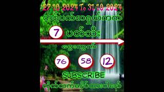 27ရက်မှ 31ရက်နေ့ထိ  တပတ်စာကက် ဗုဒ္ဓဟူးမကျော် ပတ်သီးမွေးသုံးကွက် အဖွဲ့ဝင်လို့ရပါပြီ ၀၉-၆၇၀၈၀၇၃၃၈