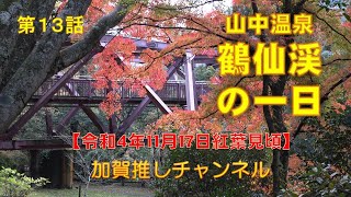 【紅葉のピーク】2022.11.17の鶴仙渓の一日を、フルコースでじっくりお見せします。#紅葉 #渓谷 #落葉 #山中温泉 #加賀市 #石川県 #こおろぎ橋 #あやとりはし #黒谷橋 #もみじ