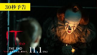 映画『IT／イット THE END』30秒予告 2019年11月1日（金）公開