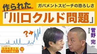 ヘイトの犬笛吹きをGoogleトレンドで突き止める　菅野完さん　シン池田香代子の世界を変える100人の働き人12人目